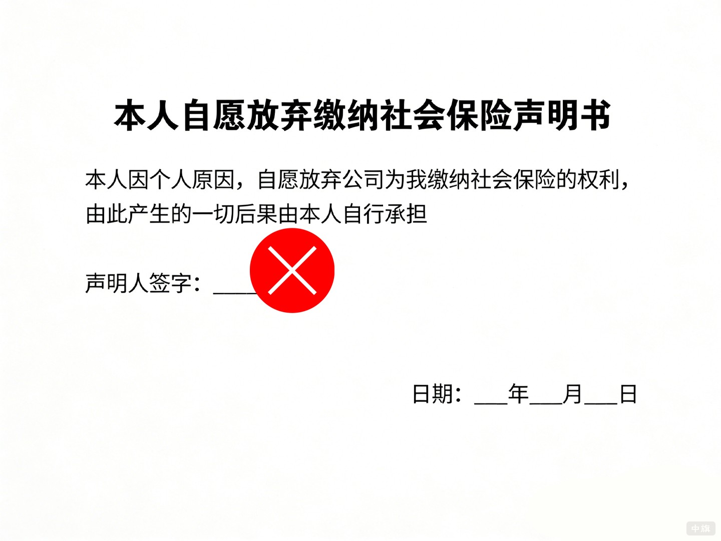 錯(cuò)誤的本人自愿放棄繳納社會(huì)保險(xiǎn)