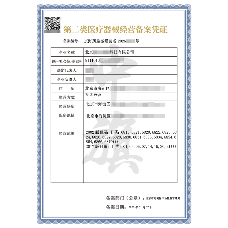 第二類(lèi)醫(yī)療器械經(jīng)營(yíng)備案憑證（2026年1月20日）