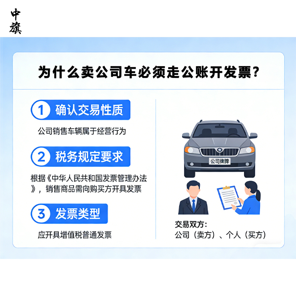 為什么賣公司車必須走公賬開發(fā)票？