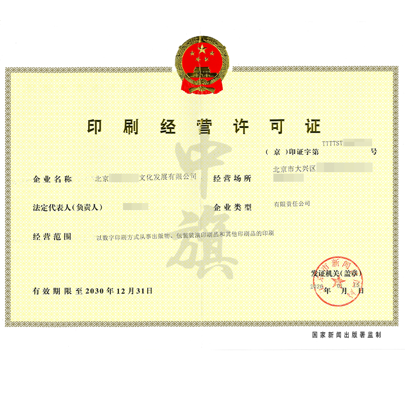 印刷經(jīng)營(yíng)許可證（2026年1月15日）