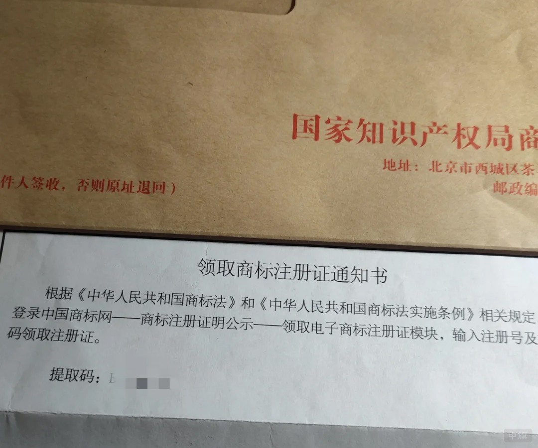 領(lǐng)取商標(biāo)注冊通知書