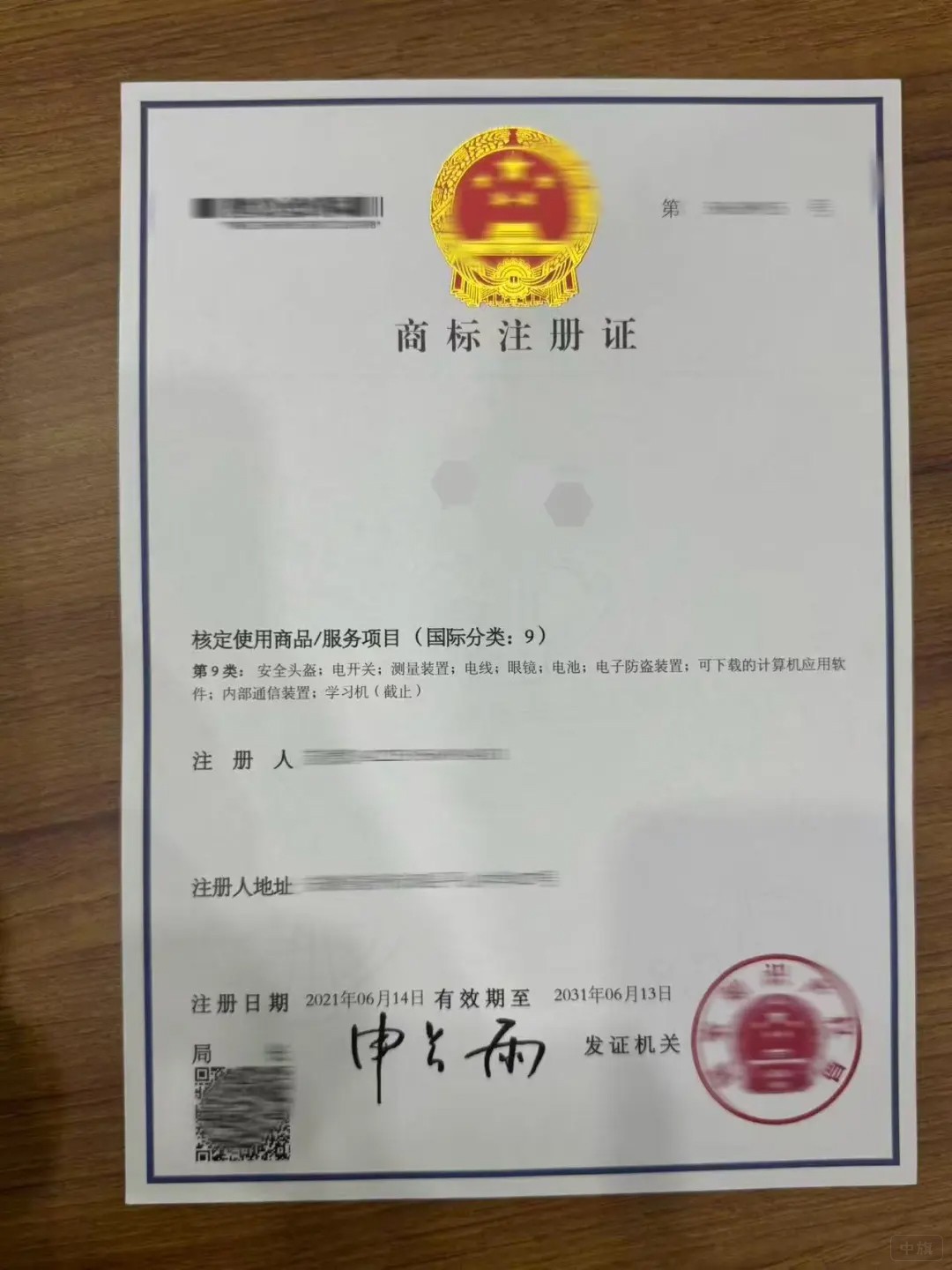 商標(biāo)注冊證書