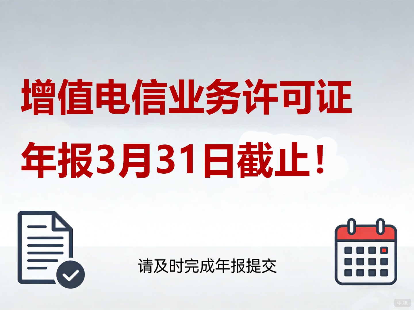 增值電信業(yè)務(wù)許可證年報(bào)3月31日截止 增值電信業(yè)務(wù)許可證年報(bào)3月31日截止