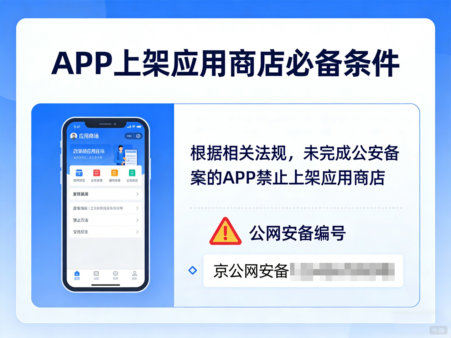 APP上架應(yīng)用商店必備條件